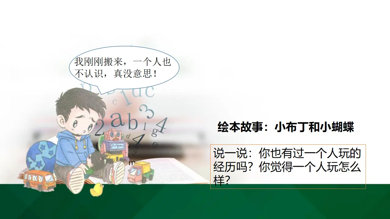 13我想和你们一起玩  第二课时（课件1）_05.webp