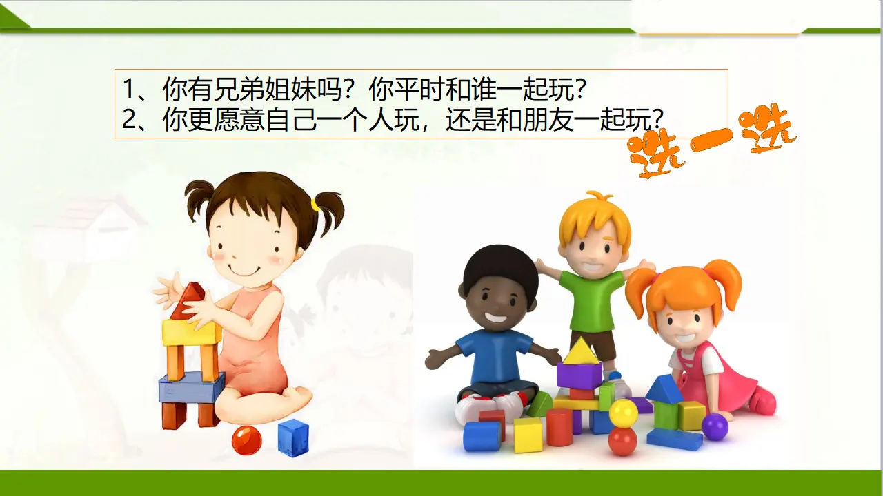13我想和你们一起玩  第一课时（课件1）_03.webp