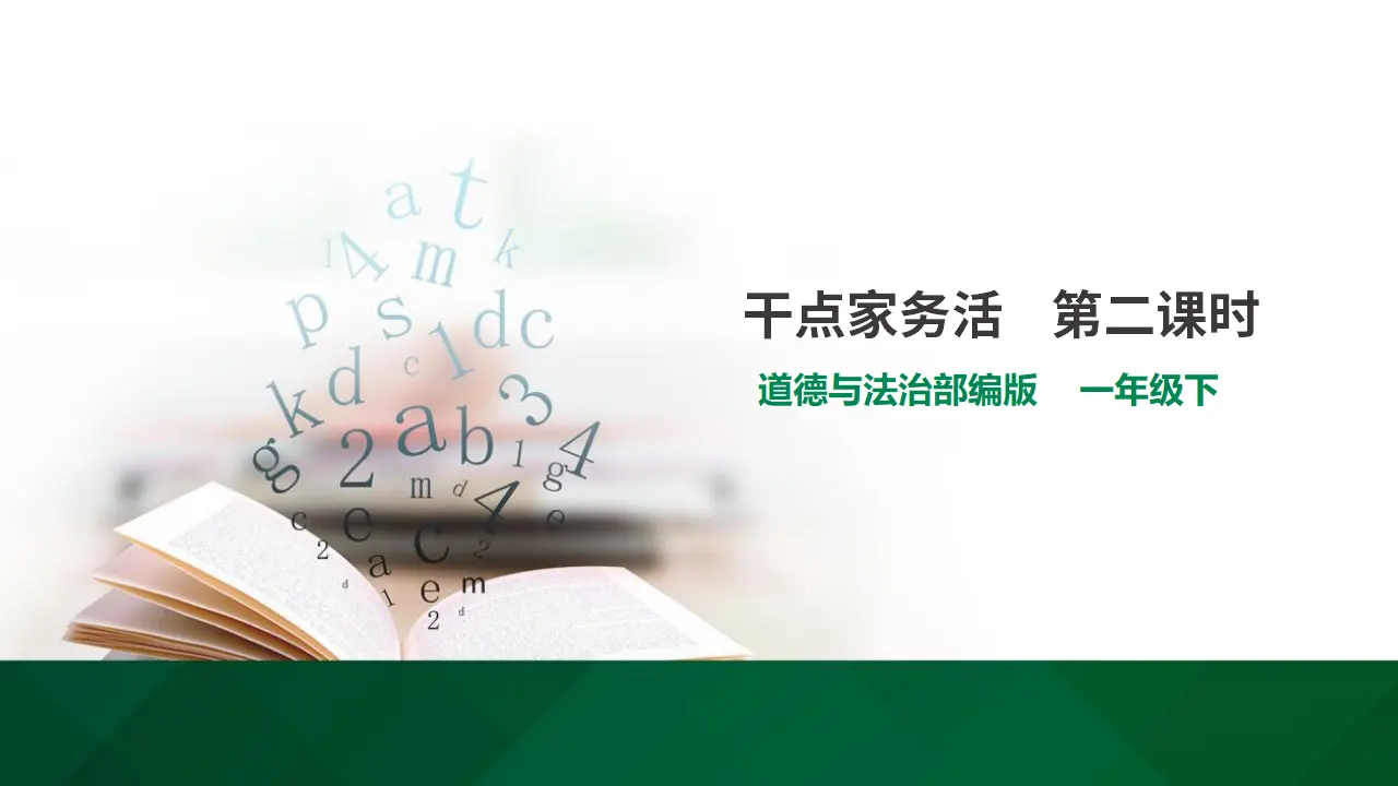 12干点家务活  第二课时（课件1）_01.webp