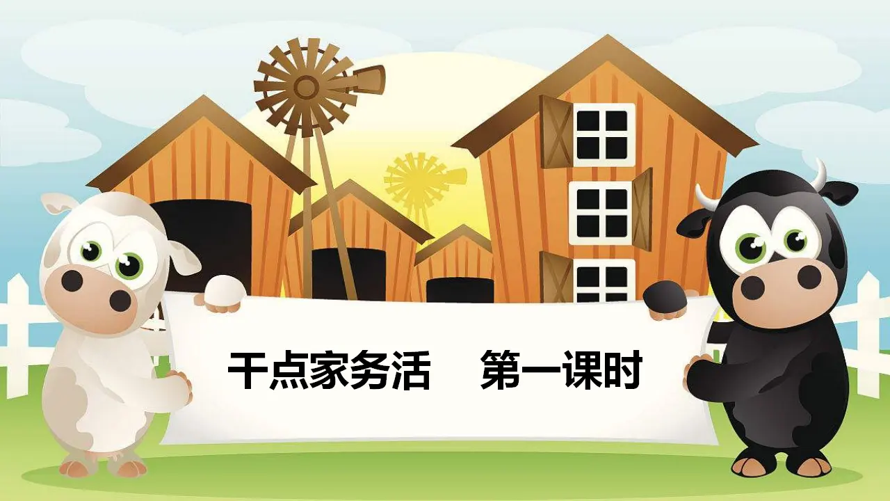 12干点家务活  第一课时（课件1）_03.webp