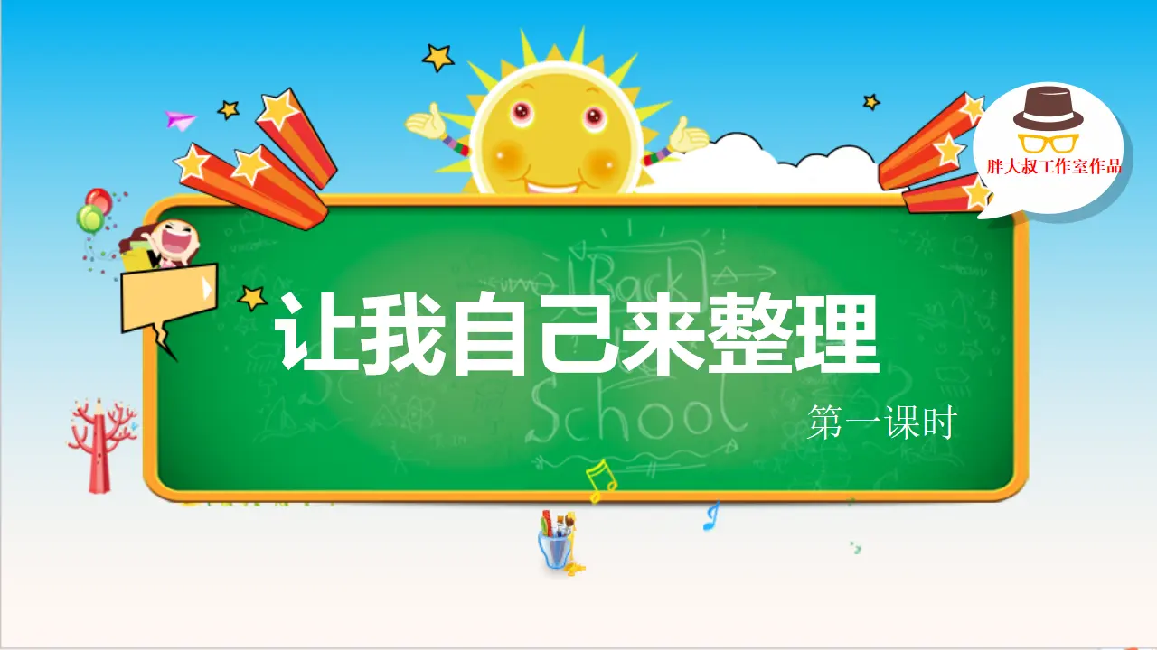 11让我自己来整理  第一课时（课件1）_02.webp