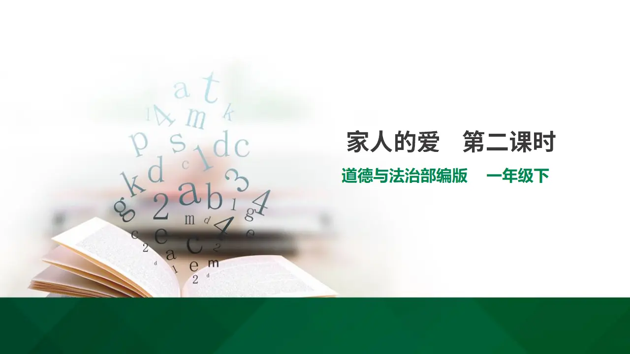 10家人的爱  第二课时（课件1）_01.webp