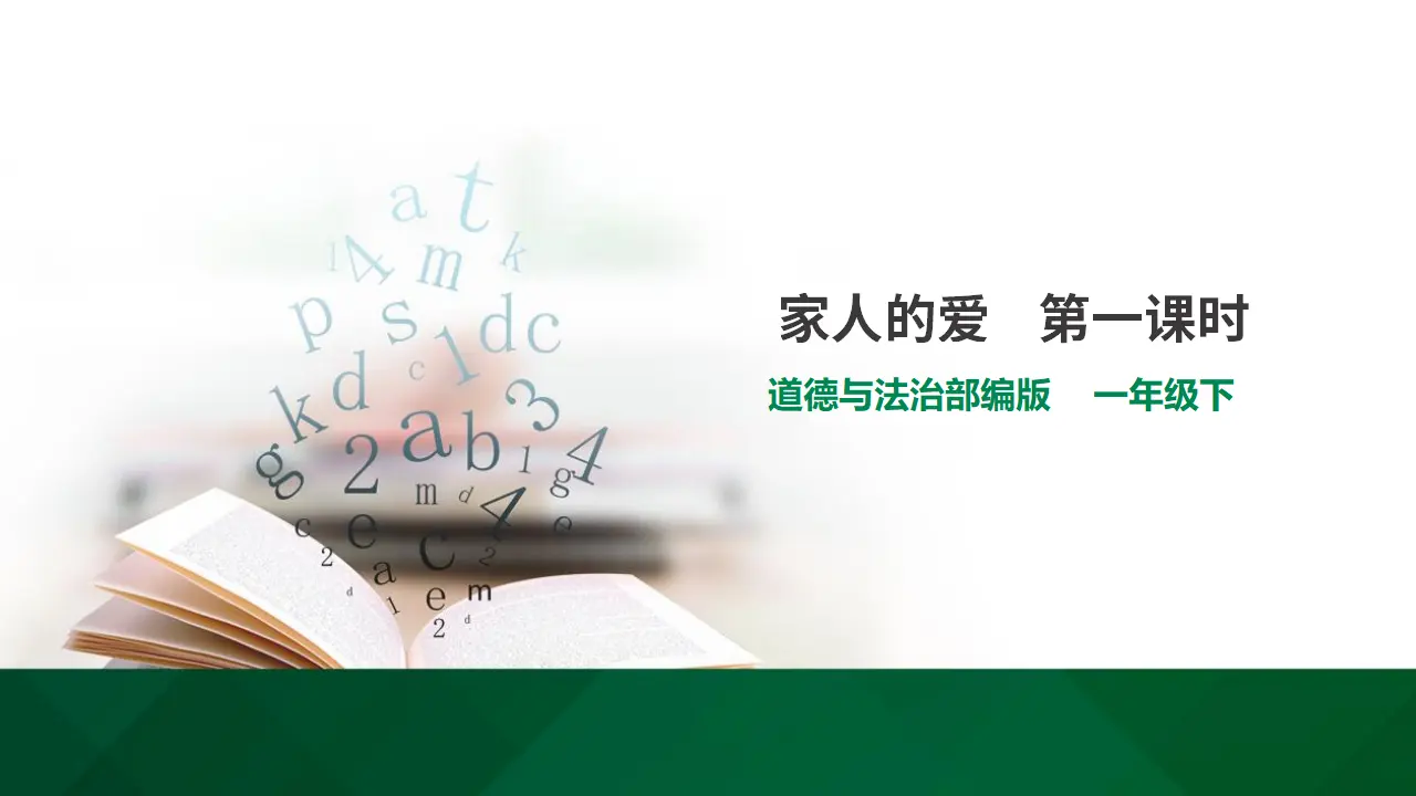 10家人的爱  第一课时（课件1）_01.webp