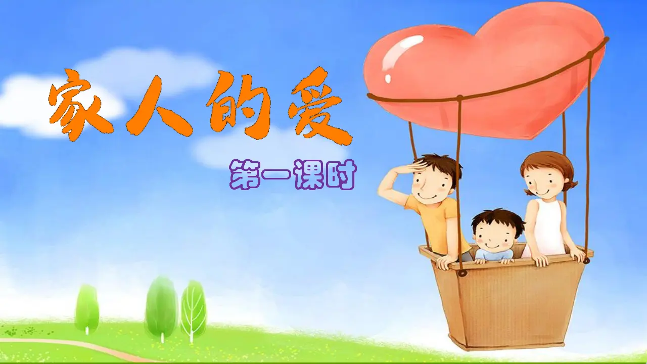 10家人的爱  第一课时（课件1）_02.webp
