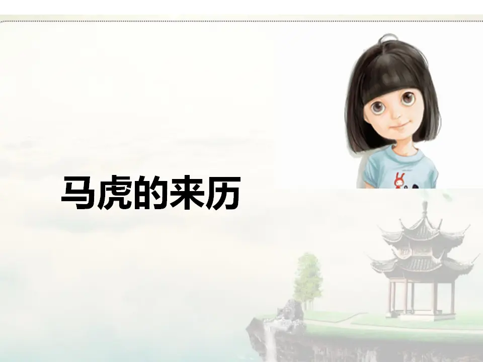 马虎的来历（课件2）_01.webp