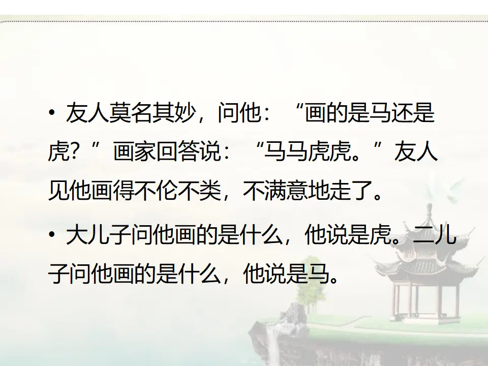 马虎的来历（课件2）_03.webp