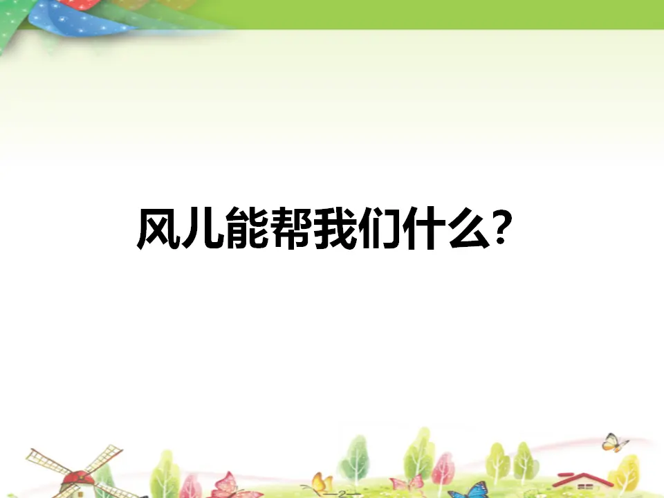 风带来的好处（课件2）_01.webp