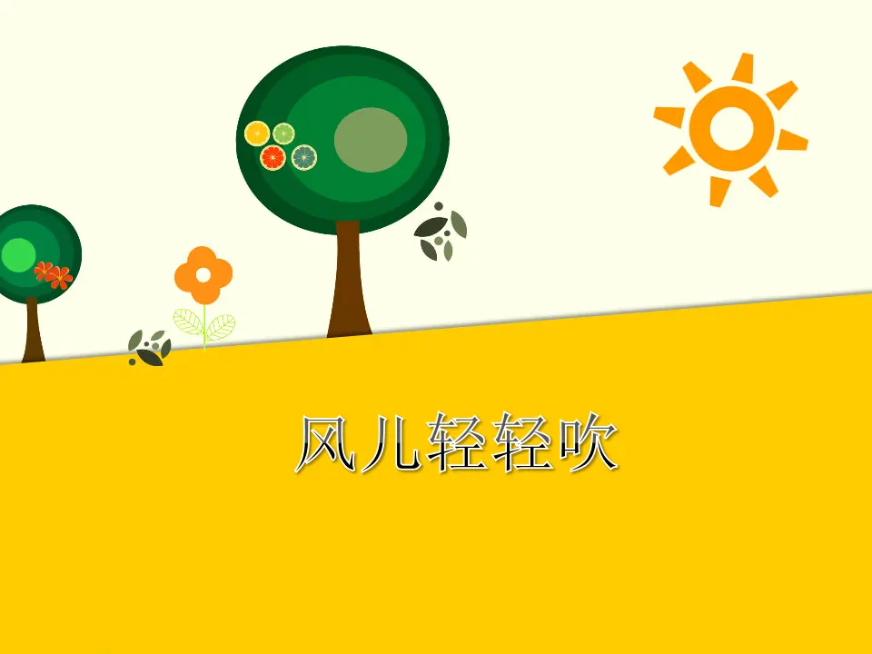 风儿轻轻吹（课件2）_01.webp