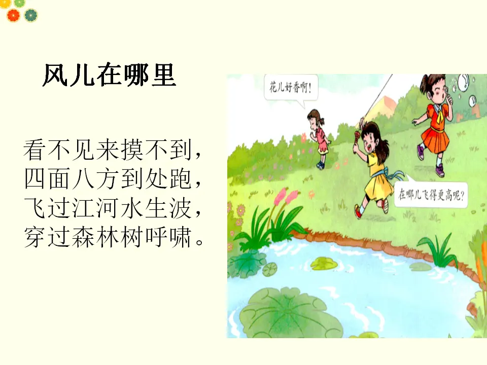 风儿轻轻吹（课件2）_02.webp