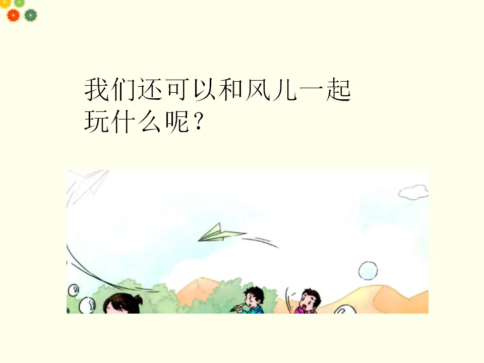 风儿轻轻吹（课件2）_04.webp