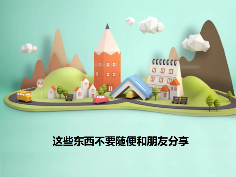 这些东西不要随便和朋友分享（课件2）_01.webp