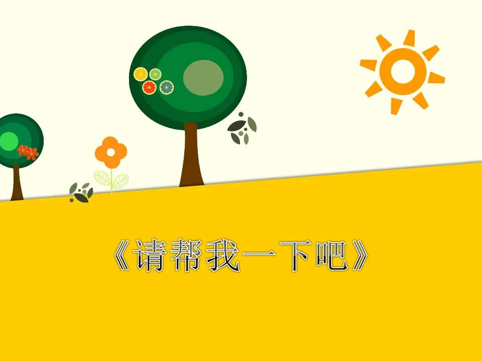 请帮我一下吧（课件2）_01.webp
