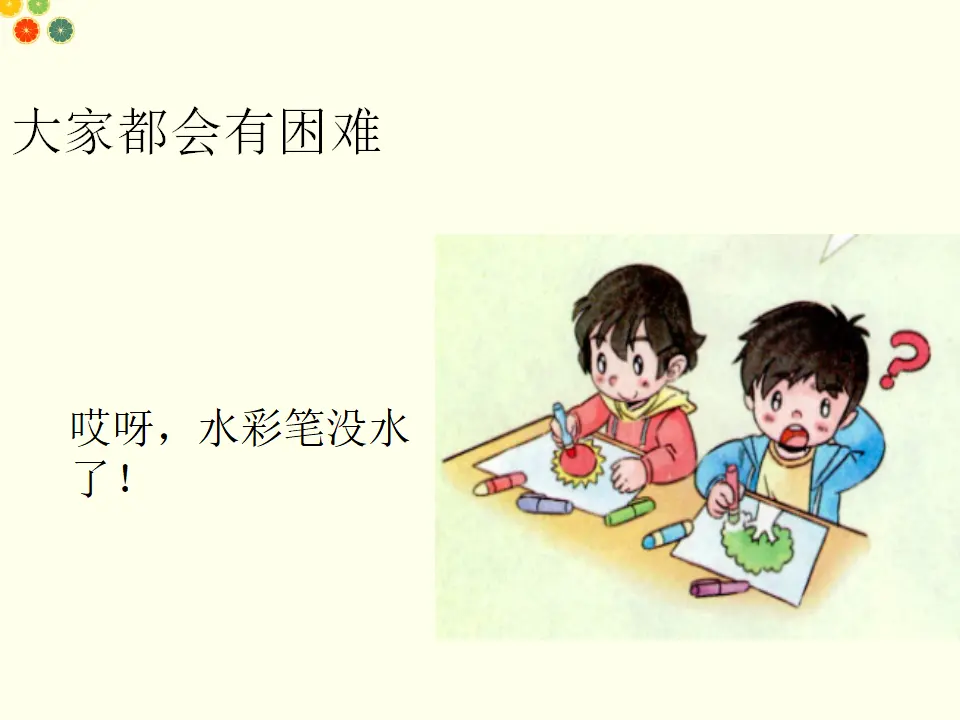 请帮我一下吧（课件2）_03.webp