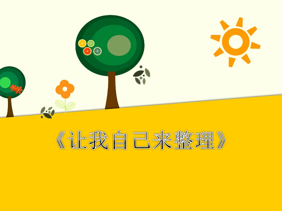 让我自己来整理（课件2）_01.webp