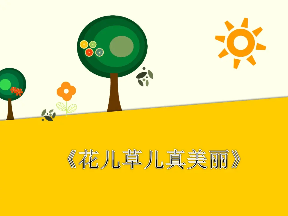 花儿草儿真美丽（课件2）_01.webp