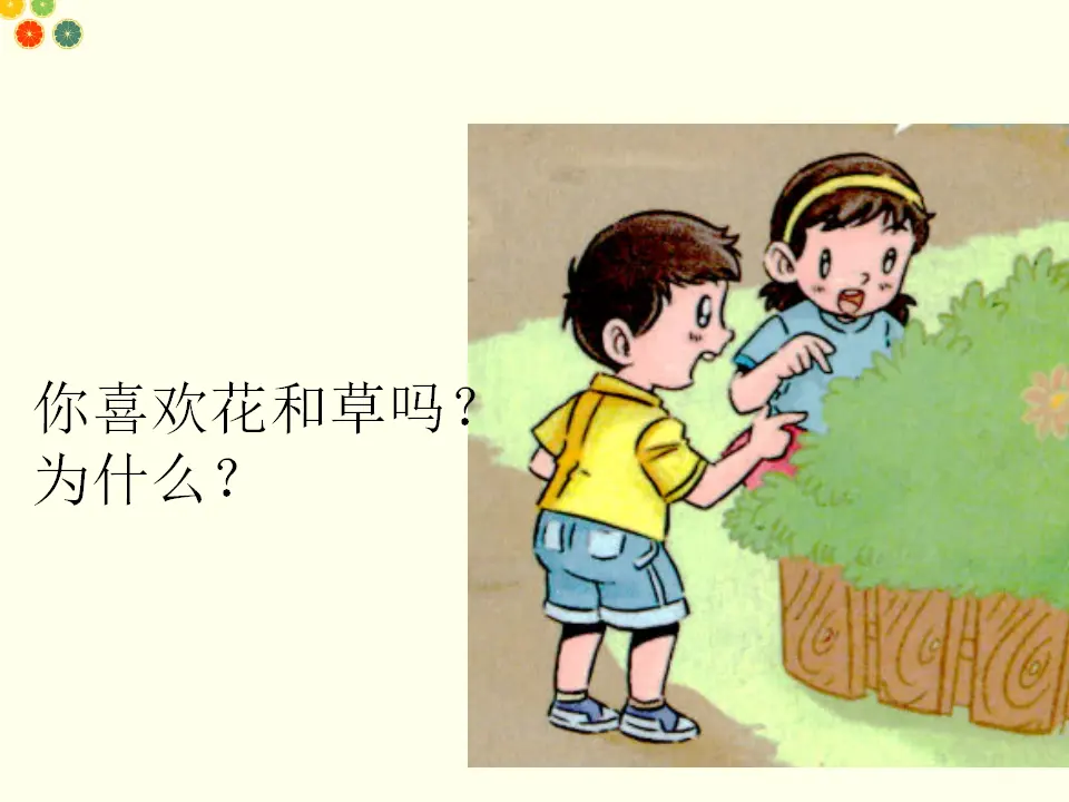花儿草儿真美丽（课件2）_05.webp