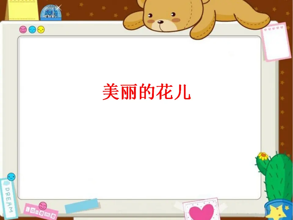 美丽的花儿（课件2）_01.webp