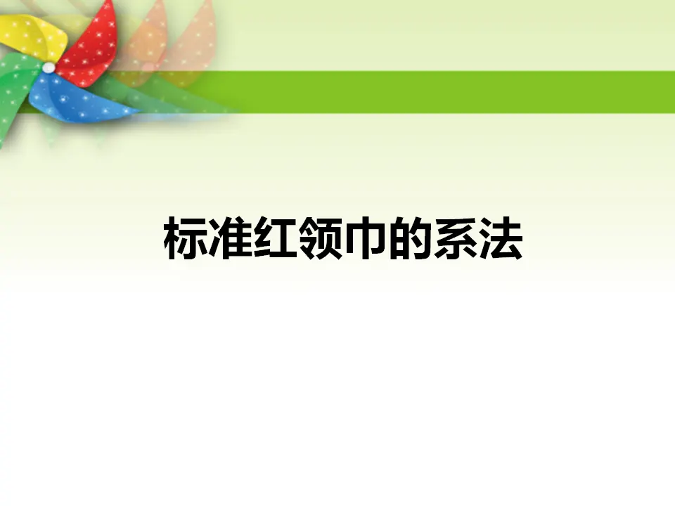 红领巾的系法（课件2）_01.webp