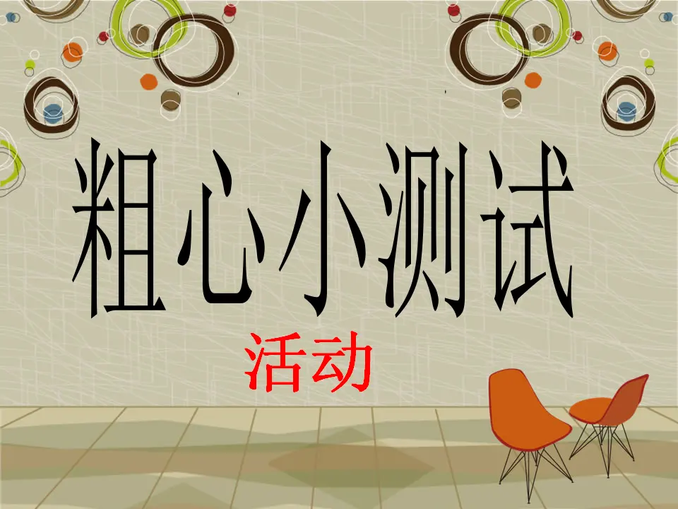 粗心小测试（课件2）_01.webp