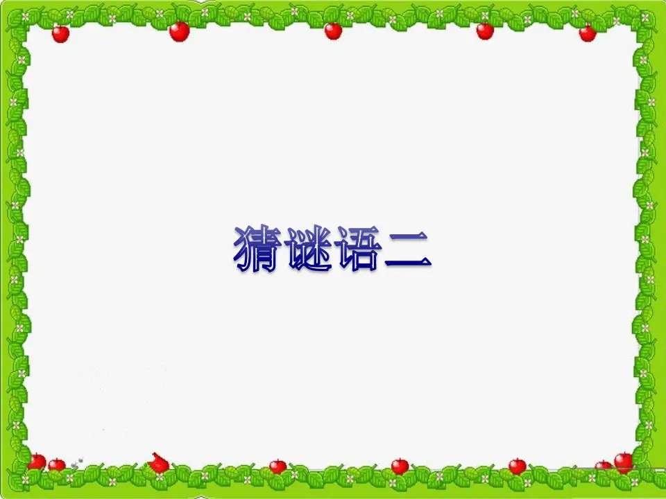 猜谜语鸡（课件2）_01.webp
