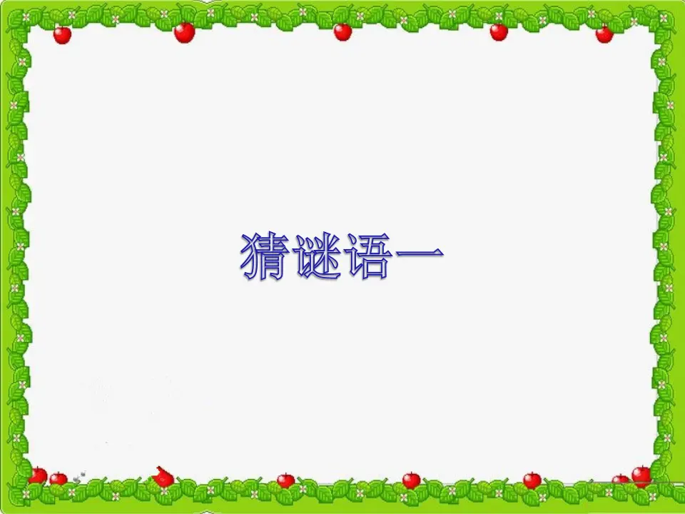 猜谜语青蛙（课件2）_01.webp
