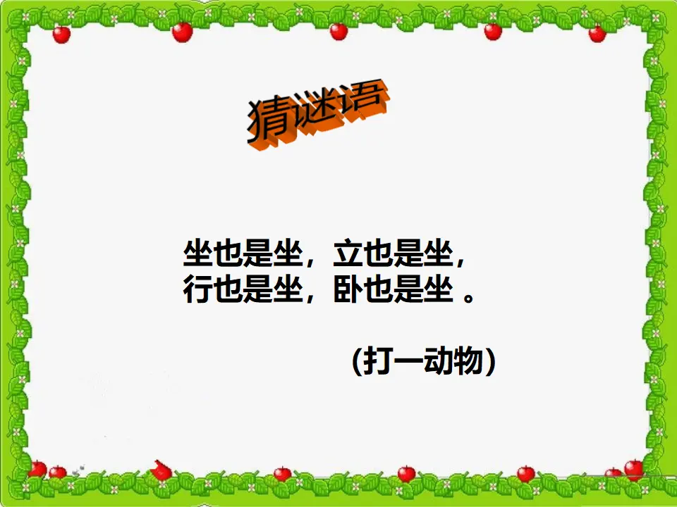 猜谜语青蛙（课件2）_02.webp