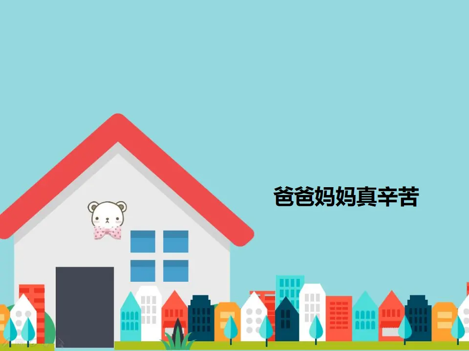 爸爸妈妈真辛苦（课件2）_01.webp