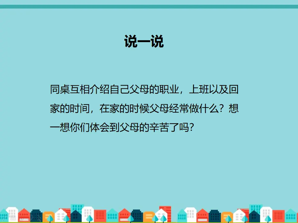 爸爸妈妈真辛苦（课件2）_04.webp