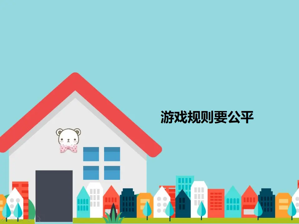 游戏规则要公平（课件2）_01.webp