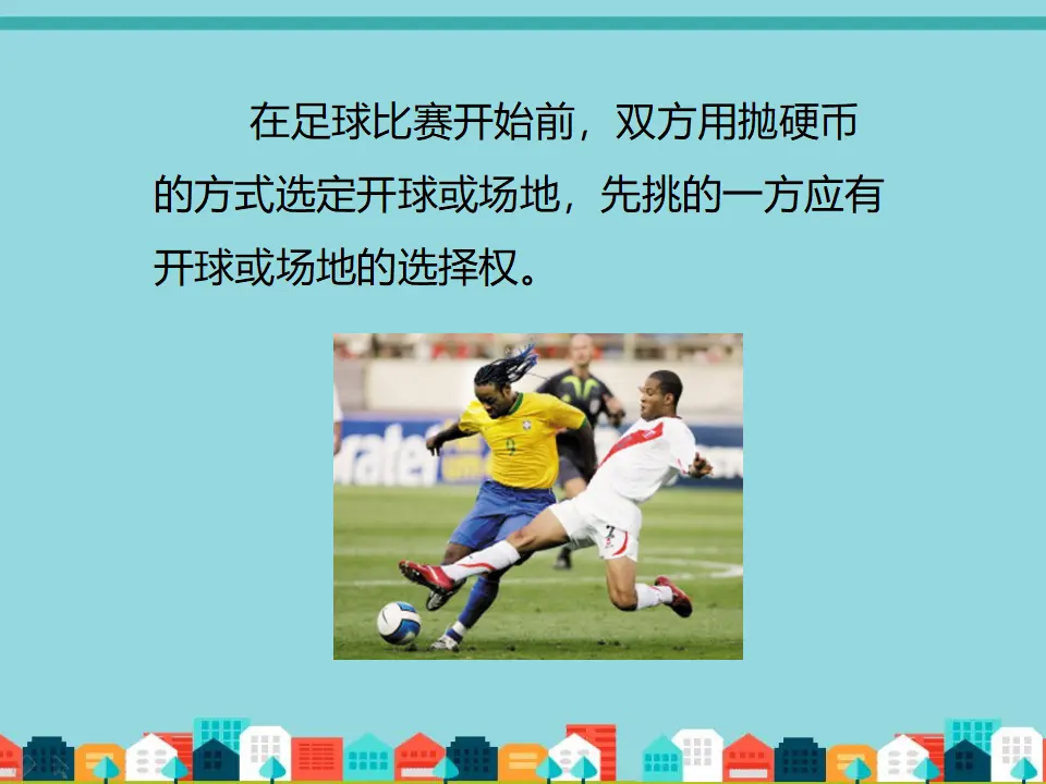 游戏规则要公平（课件2）_04.webp