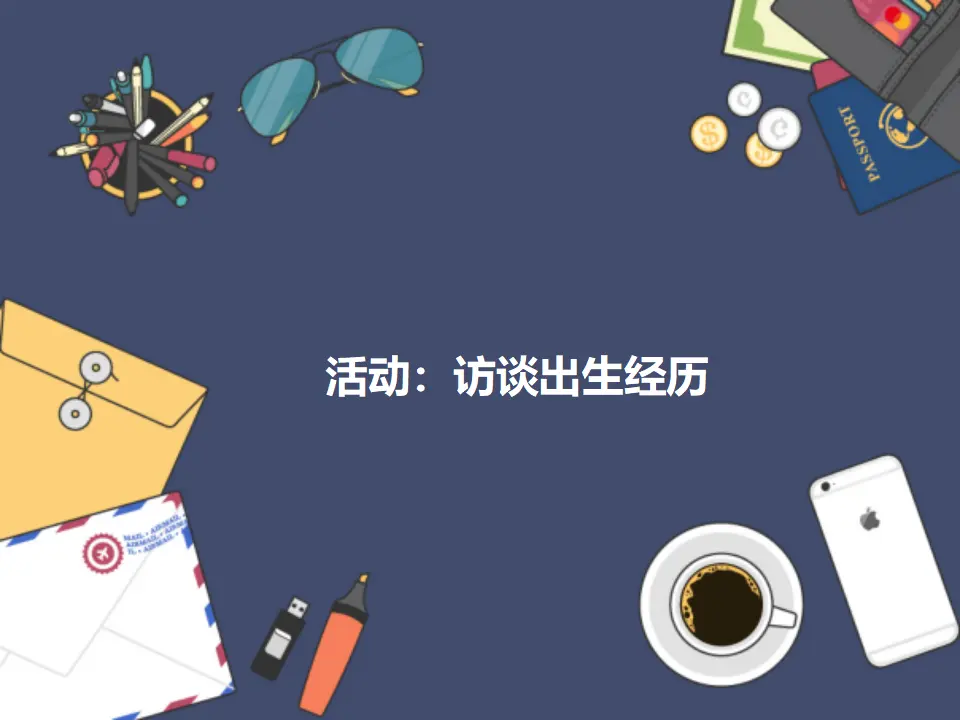 活动：访谈出生经历（课件2）_01.webp