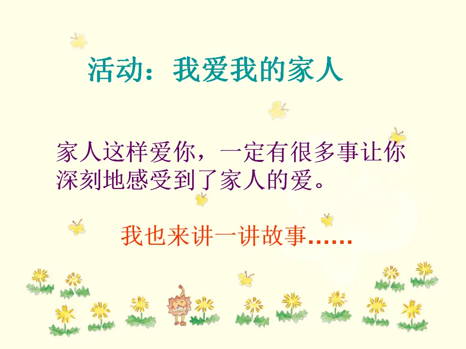 活动：我爱我的家人（课件2）_01.webp