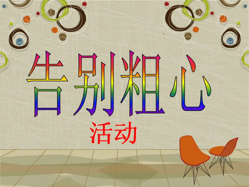 活动：告别粗心（课件2）_01.webp