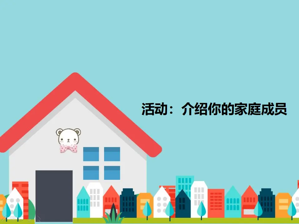 活动：介绍你的家庭成员（课件2）_01.webp