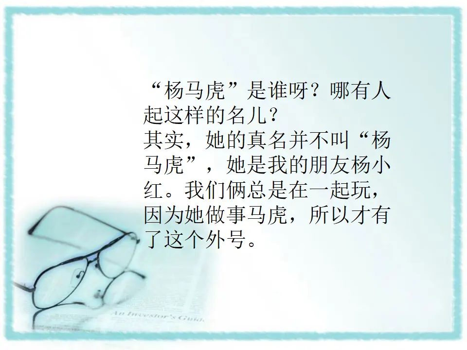 杨马虎的故事（课件2）_02.webp