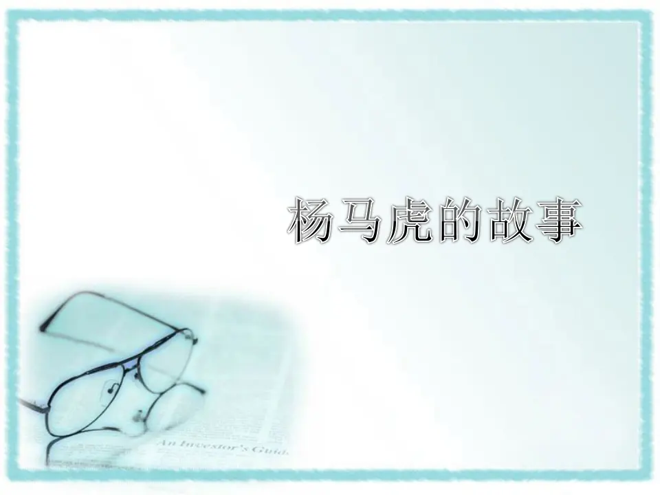 杨马虎的故事（课件2）_01.webp