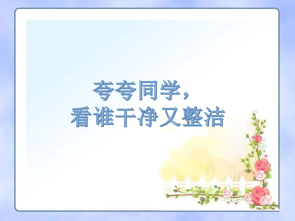 整洁的好孩子（课件2）_01.webp