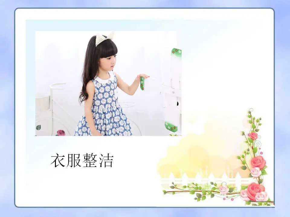 整洁的好孩子（课件2）_03.webp