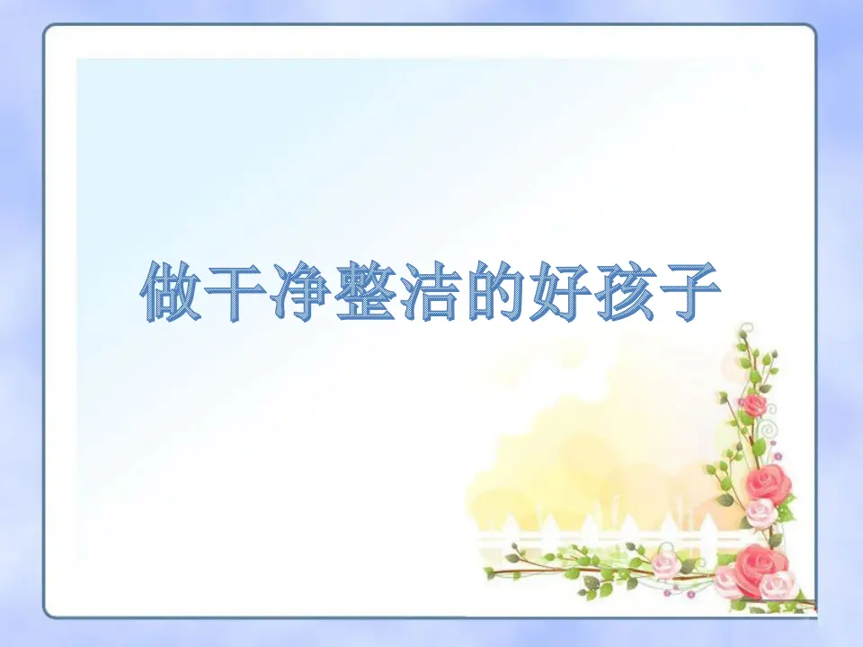 整洁的好孩子（课件2）_05.webp