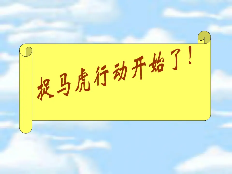捉马虎行动开始了（课件2）_01.webp