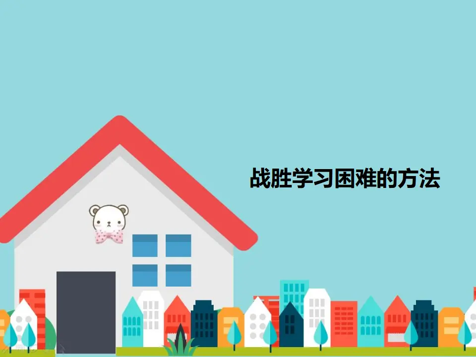 战胜学习困难的方法（课件2）_01.webp