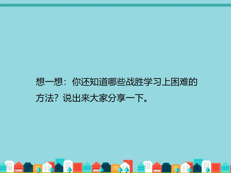 战胜学习困难的方法（课件2）_05.webp