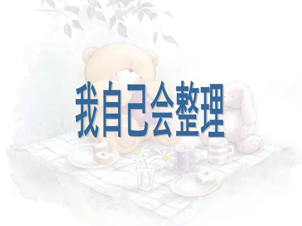 我自己会整理（课件2）_01.webp