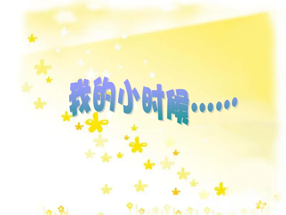 我的小时候（课件2）_01.webp