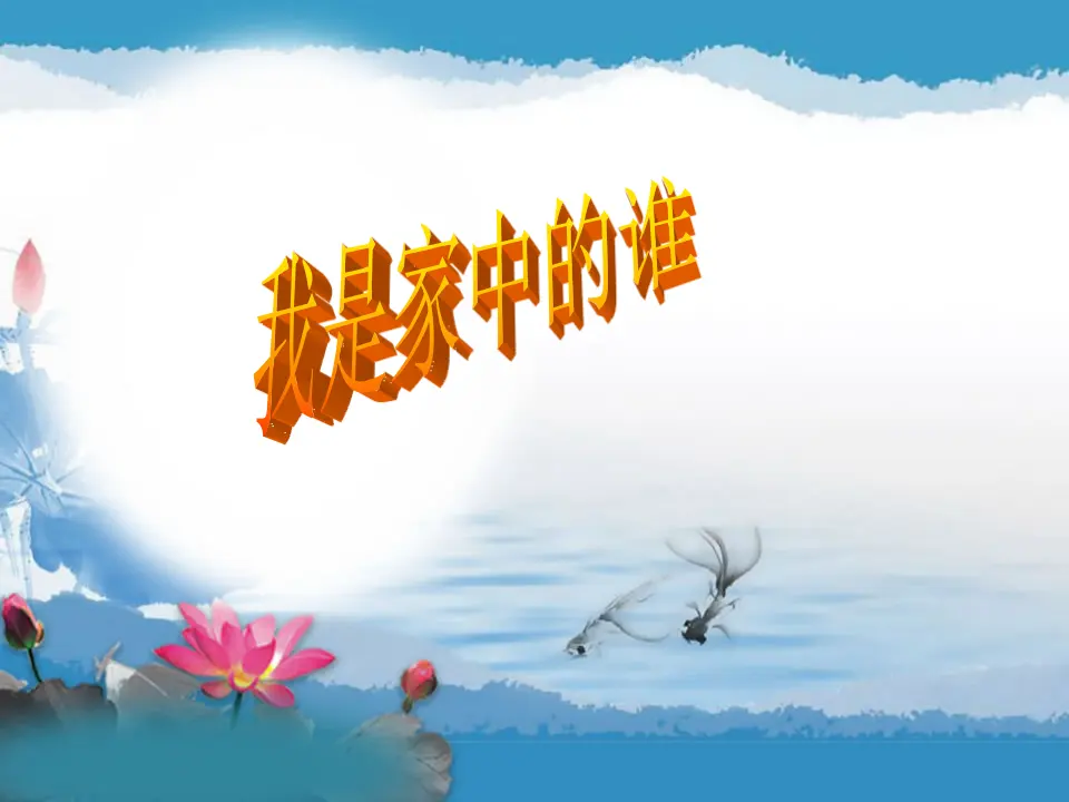 我是家中的谁（课件2）_01.webp