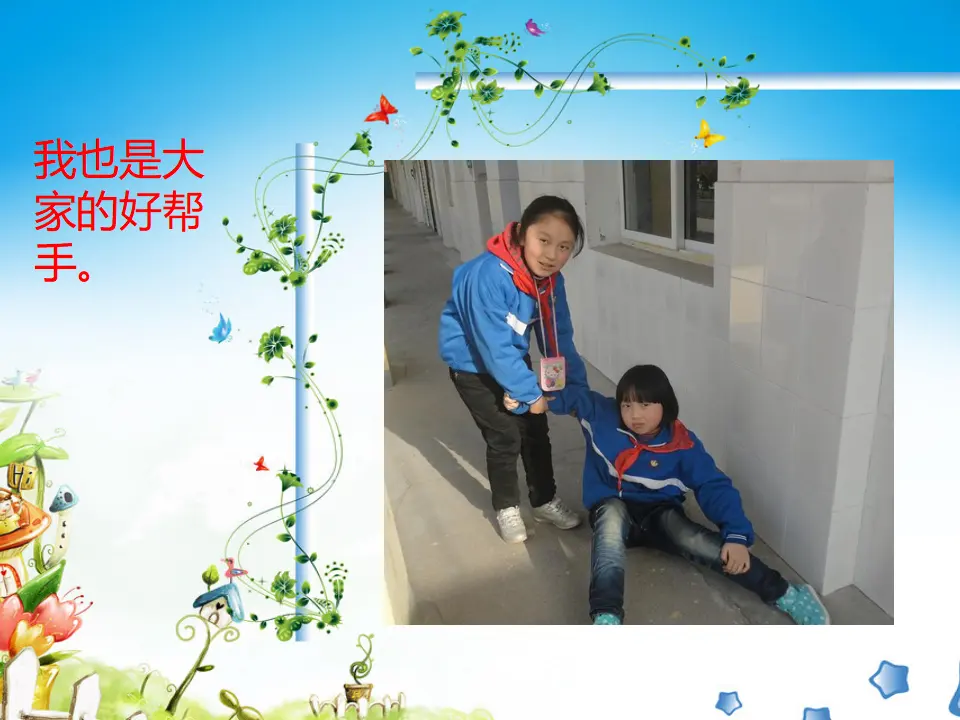 我是大家好帮手（课件2）_01.webp