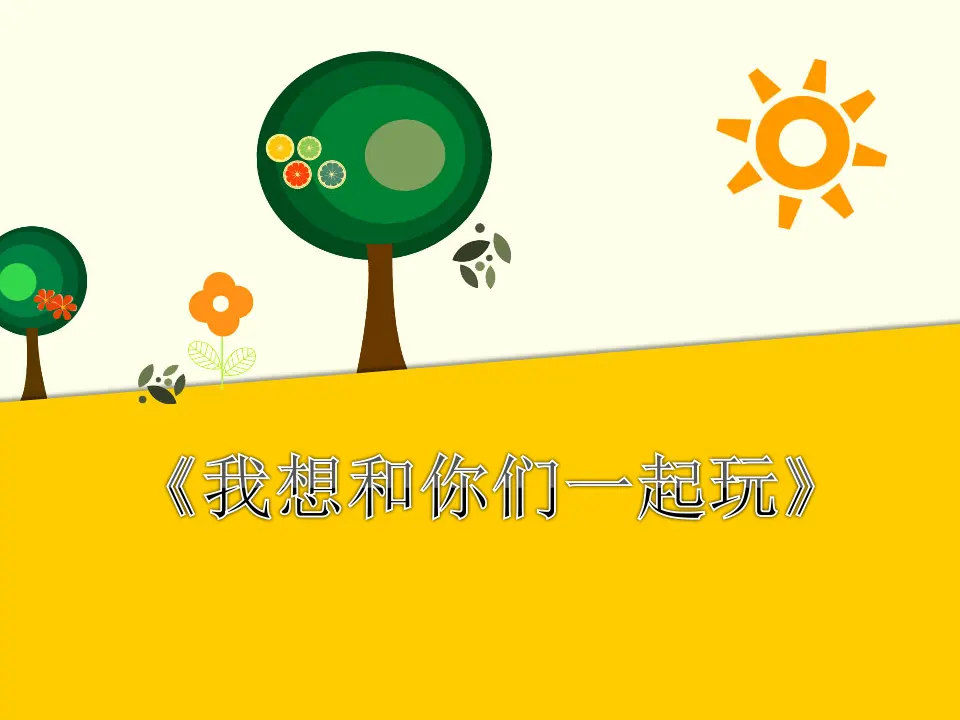 我想和你们一起玩（课件2）_01.webp