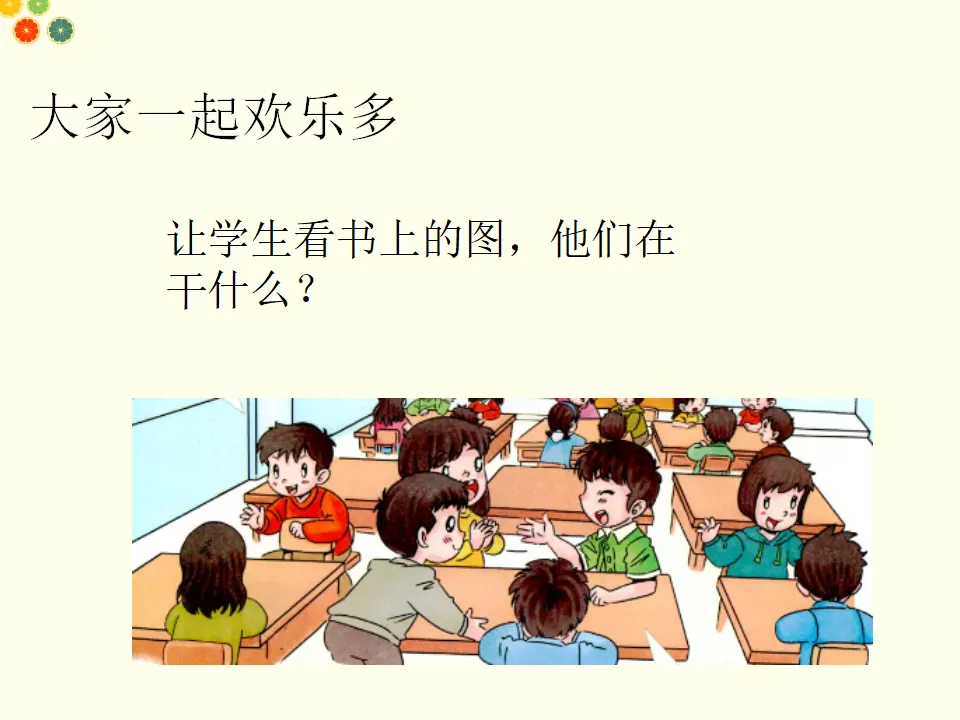 我想和你们一起玩（课件2）_02.webp