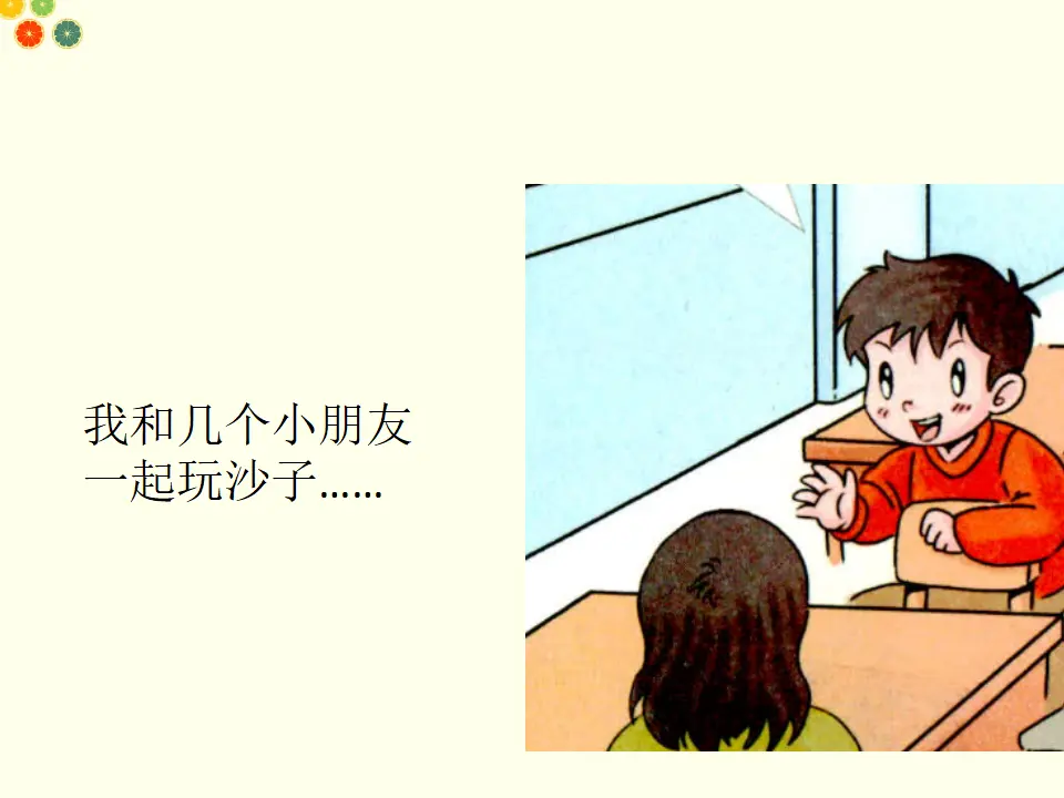 我想和你们一起玩（课件2）_04.webp