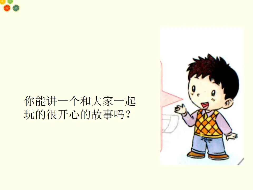 我想和你们一起玩（课件2）_03.webp
